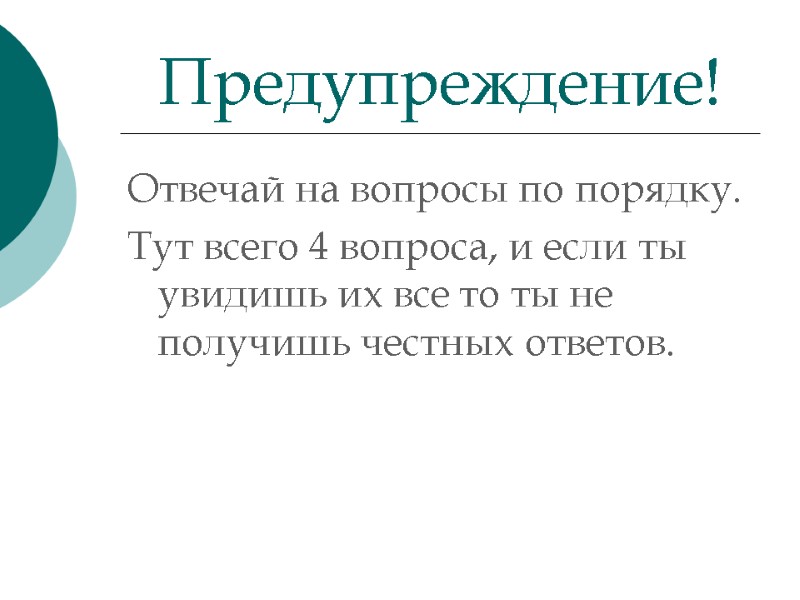 Отвечай на вопросы по порядку.  Тут всего 4 вопроса, и если ты увидишь